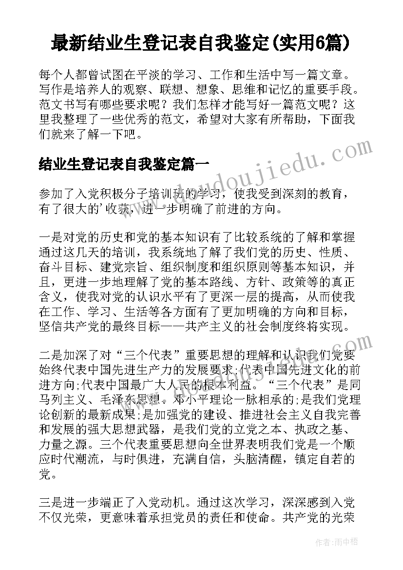 最新结业生登记表自我鉴定(实用6篇)