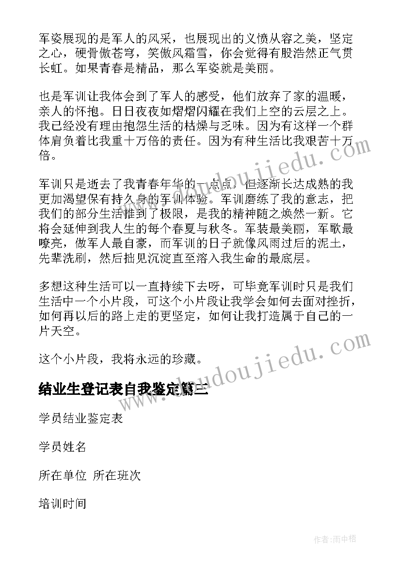 最新结业生登记表自我鉴定(实用6篇)