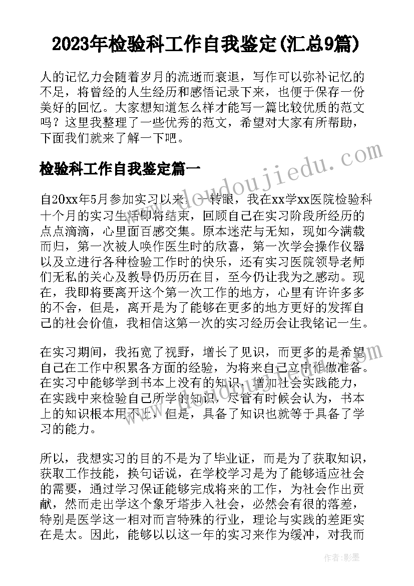 2023年检验科工作自我鉴定(汇总9篇)