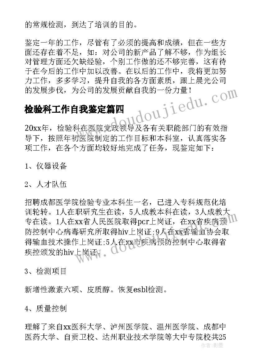 2023年检验科工作自我鉴定(汇总9篇)