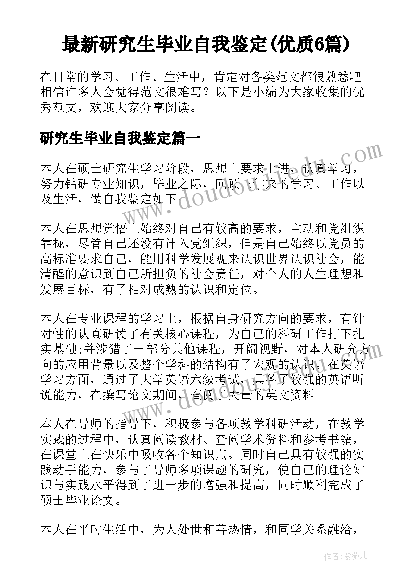 最新研究生毕业自我鉴定(优质6篇)