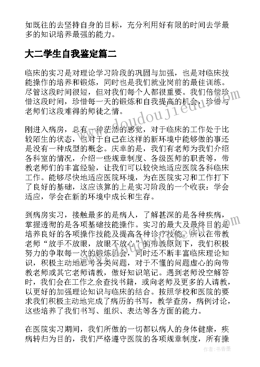 大二学生自我鉴定(优秀6篇)