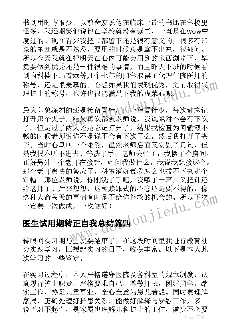 最新医生试用期转正自我总结(优质5篇)