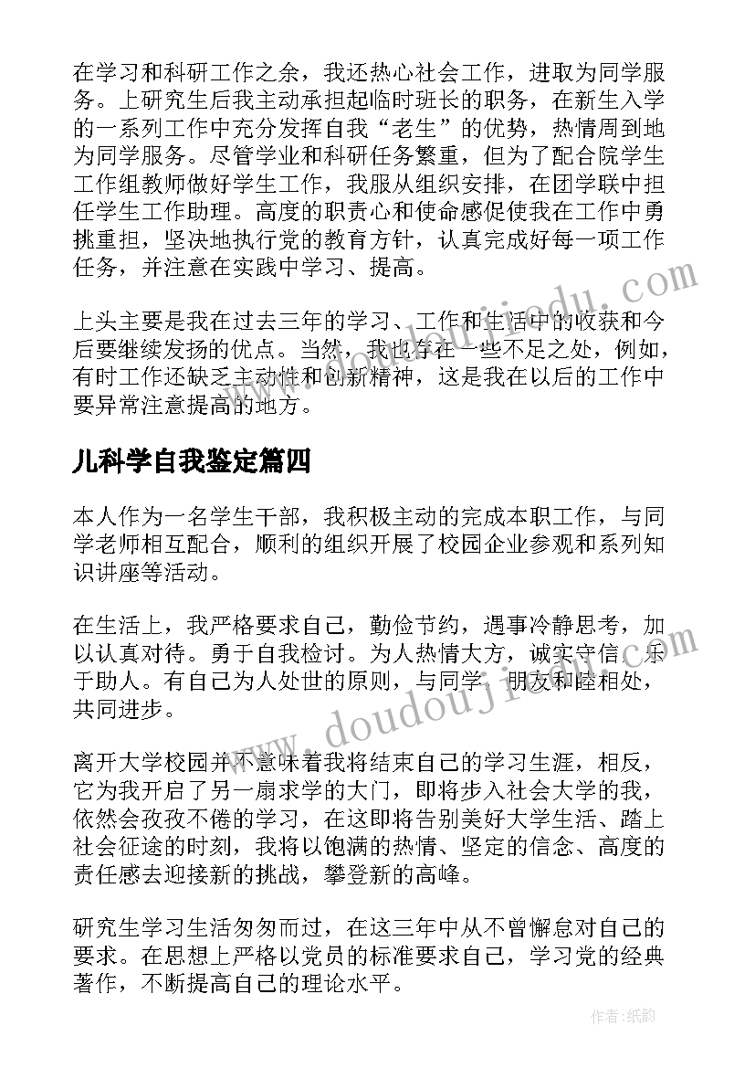 2023年儿科学自我鉴定(实用6篇)