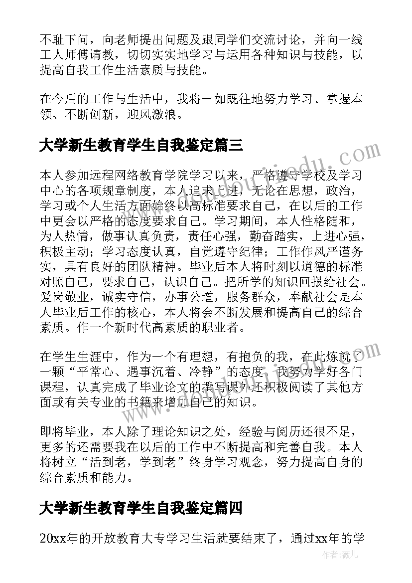 2023年大学新生教育学生自我鉴定(模板5篇)