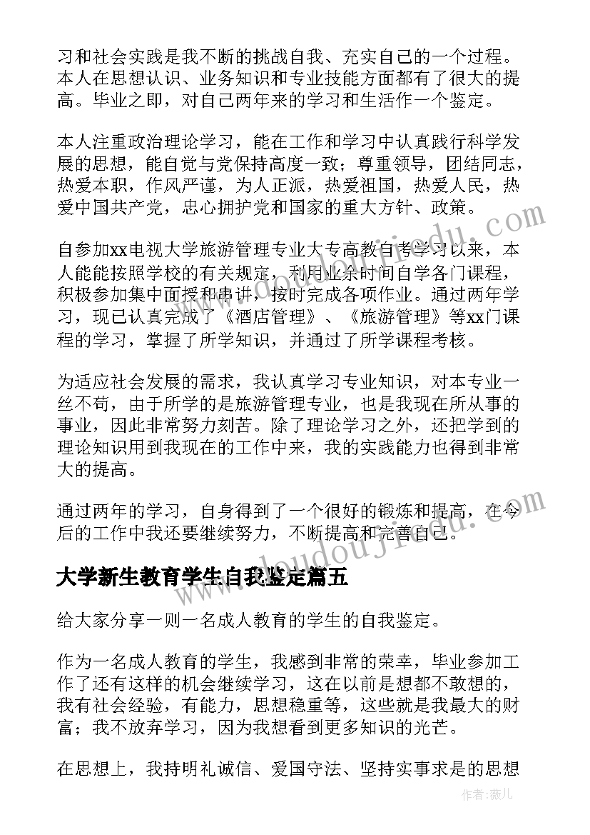 2023年大学新生教育学生自我鉴定(模板5篇)