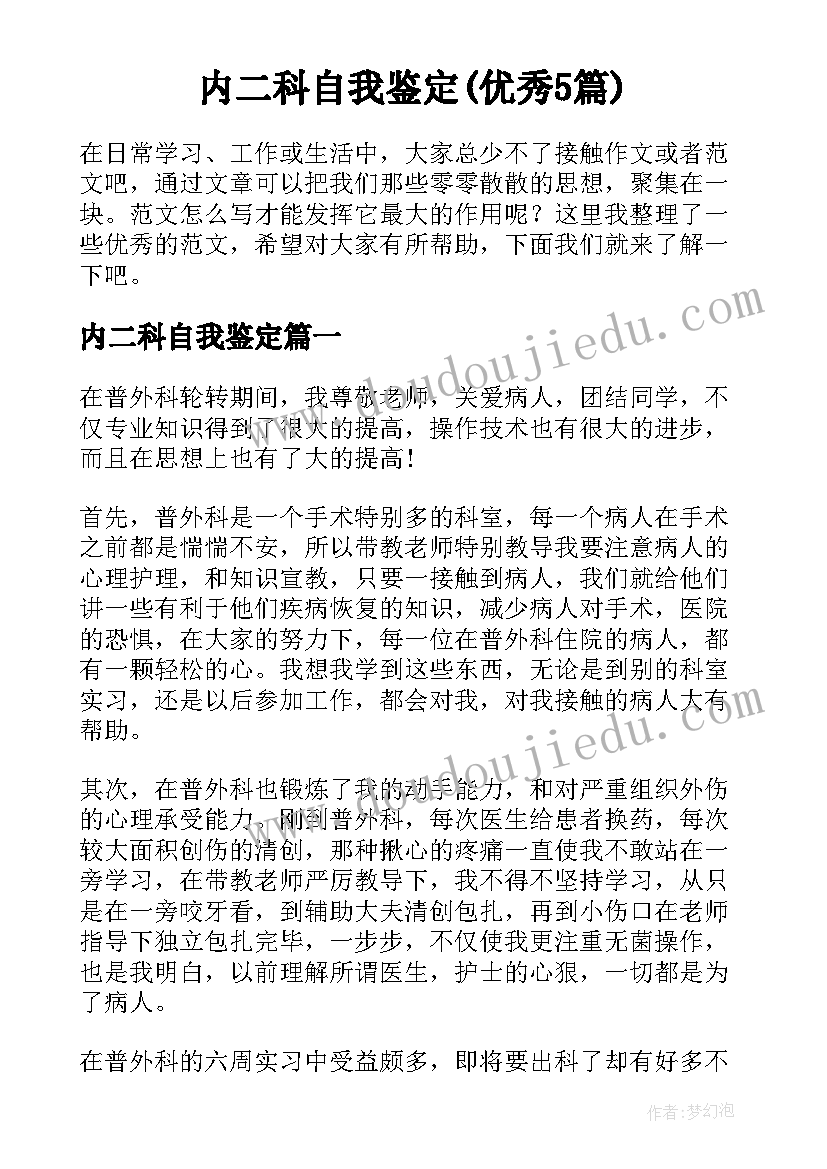 内二科自我鉴定(优秀5篇)