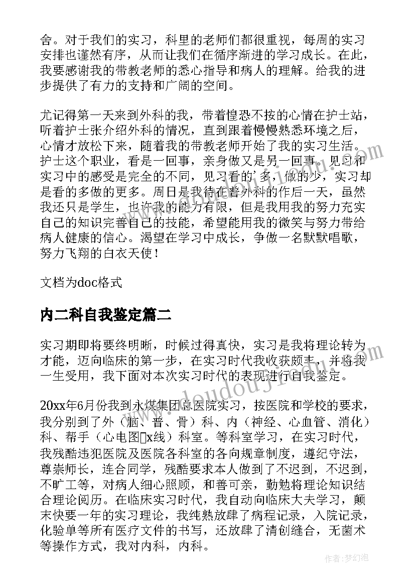 内二科自我鉴定(优秀5篇)