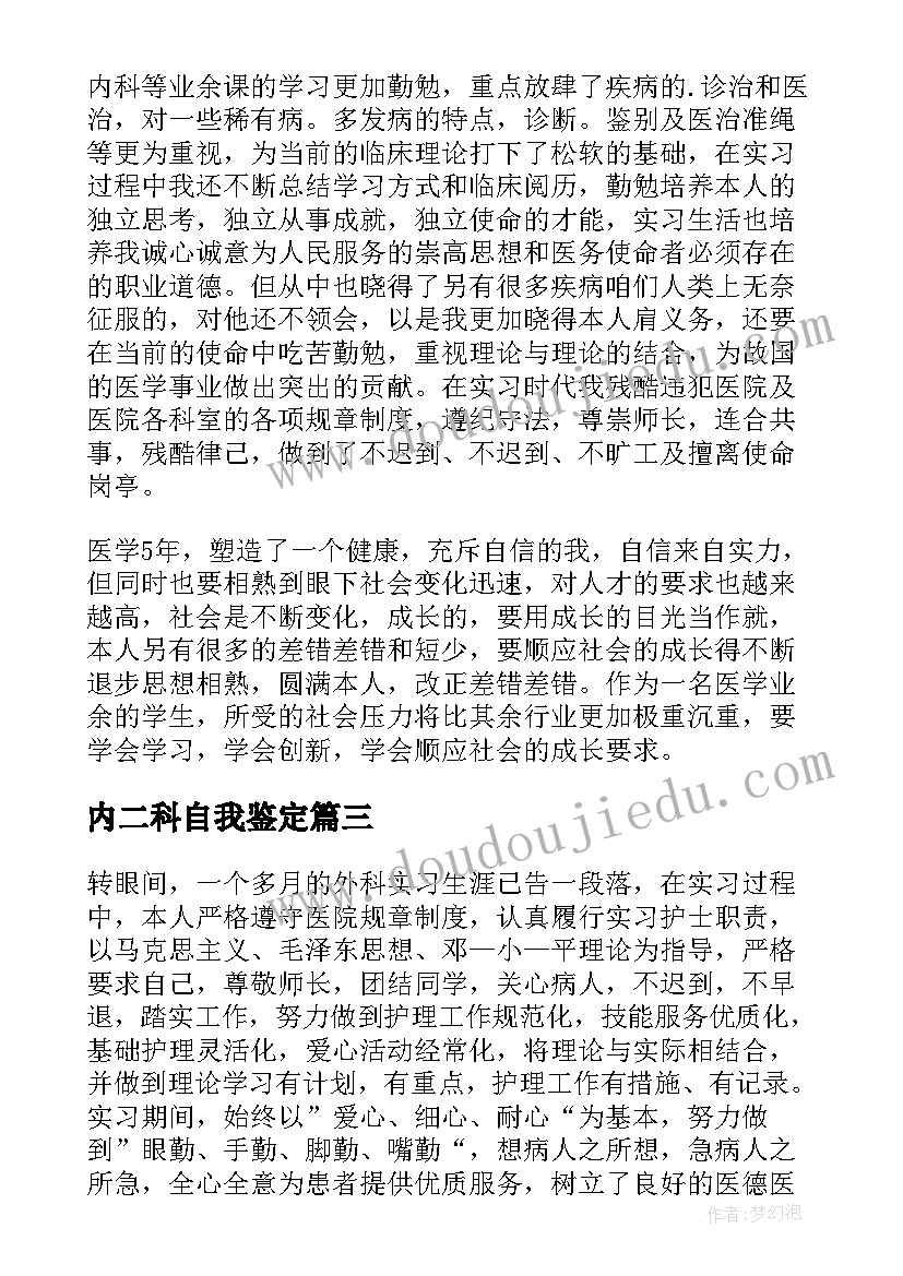 内二科自我鉴定(优秀5篇)