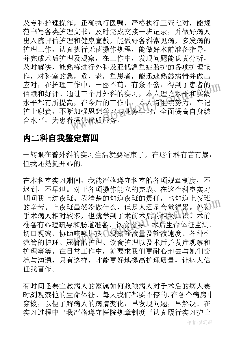 内二科自我鉴定(优秀5篇)