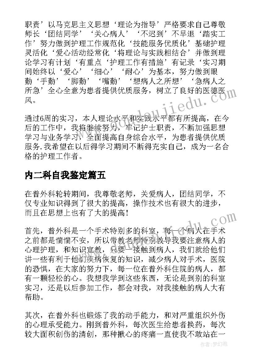 内二科自我鉴定(优秀5篇)