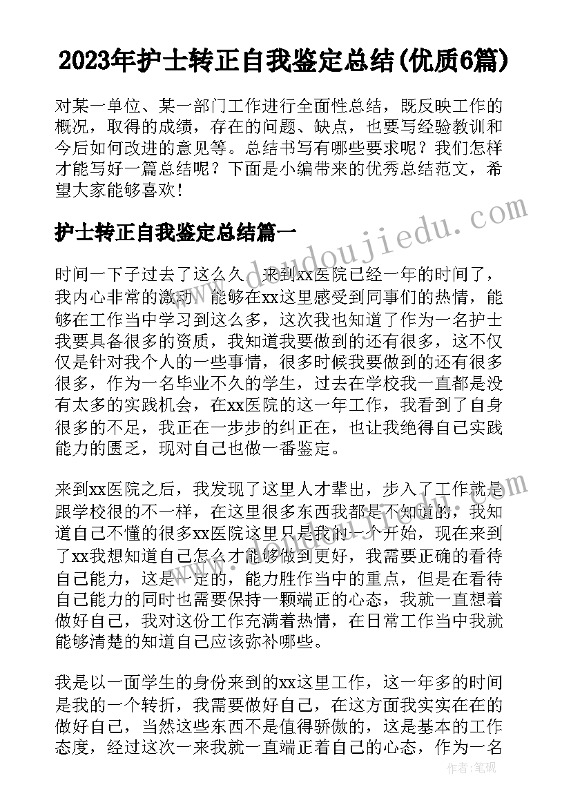 2023年护士转正自我鉴定总结(优质6篇)