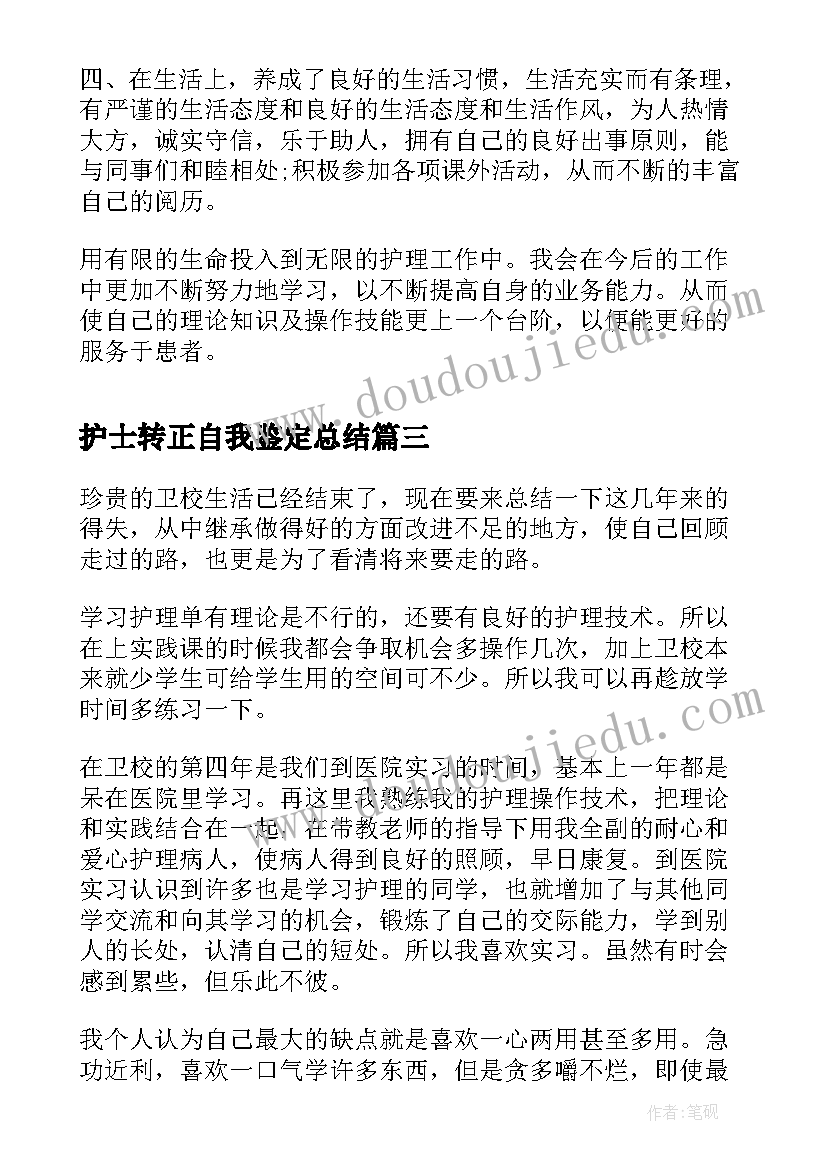 2023年护士转正自我鉴定总结(优质6篇)