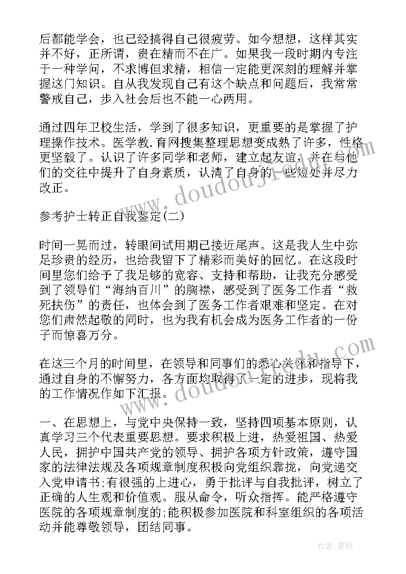 2023年护士转正自我鉴定总结(优质6篇)