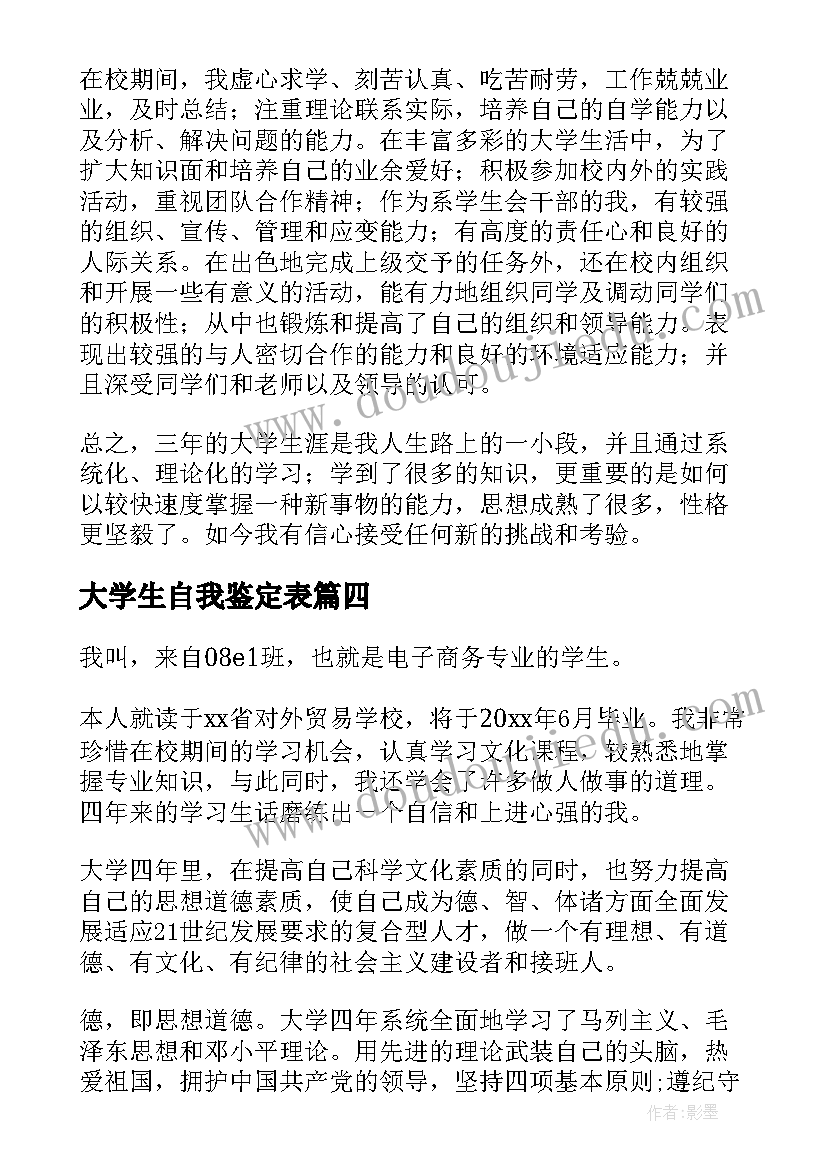 大学生自我鉴定表(精选5篇)