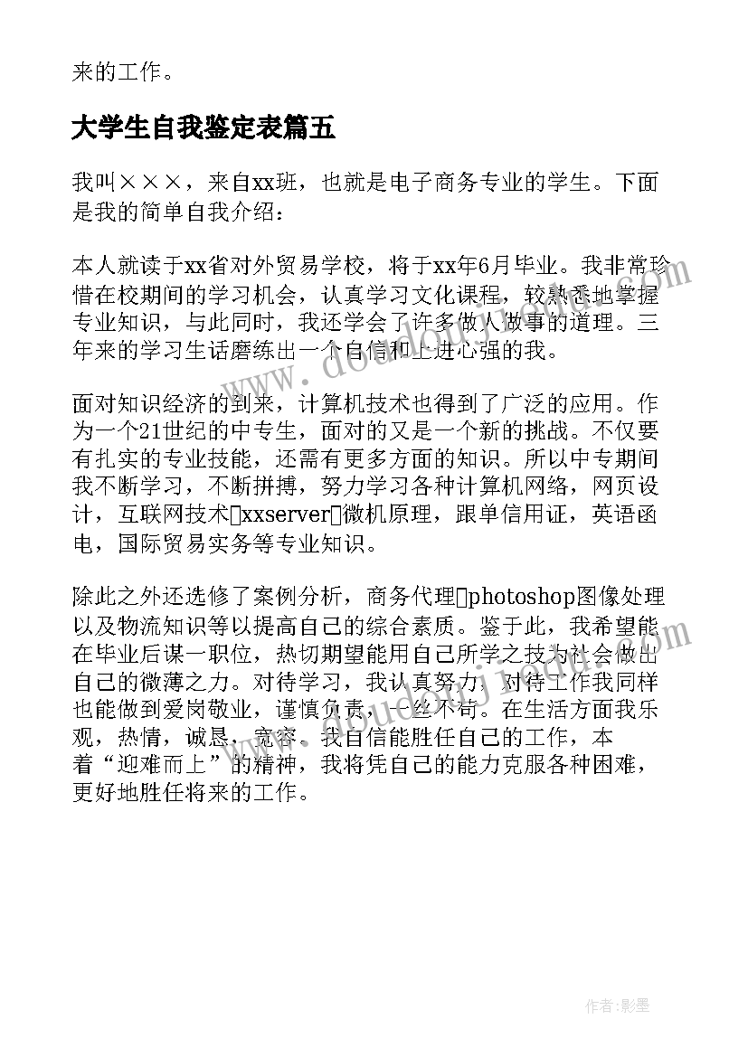 大学生自我鉴定表(精选5篇)