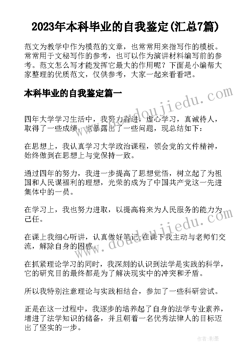 2023年本科毕业的自我鉴定(汇总7篇)