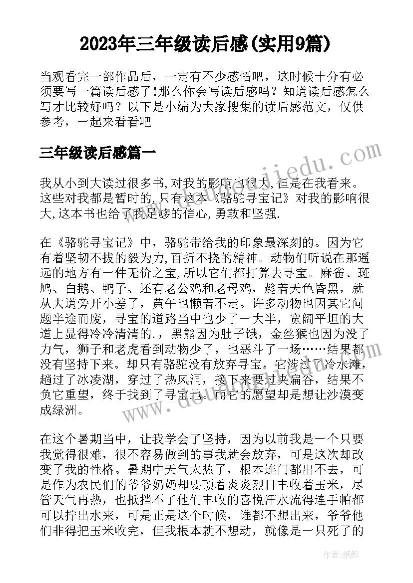 2023年三年级读后感(实用9篇)