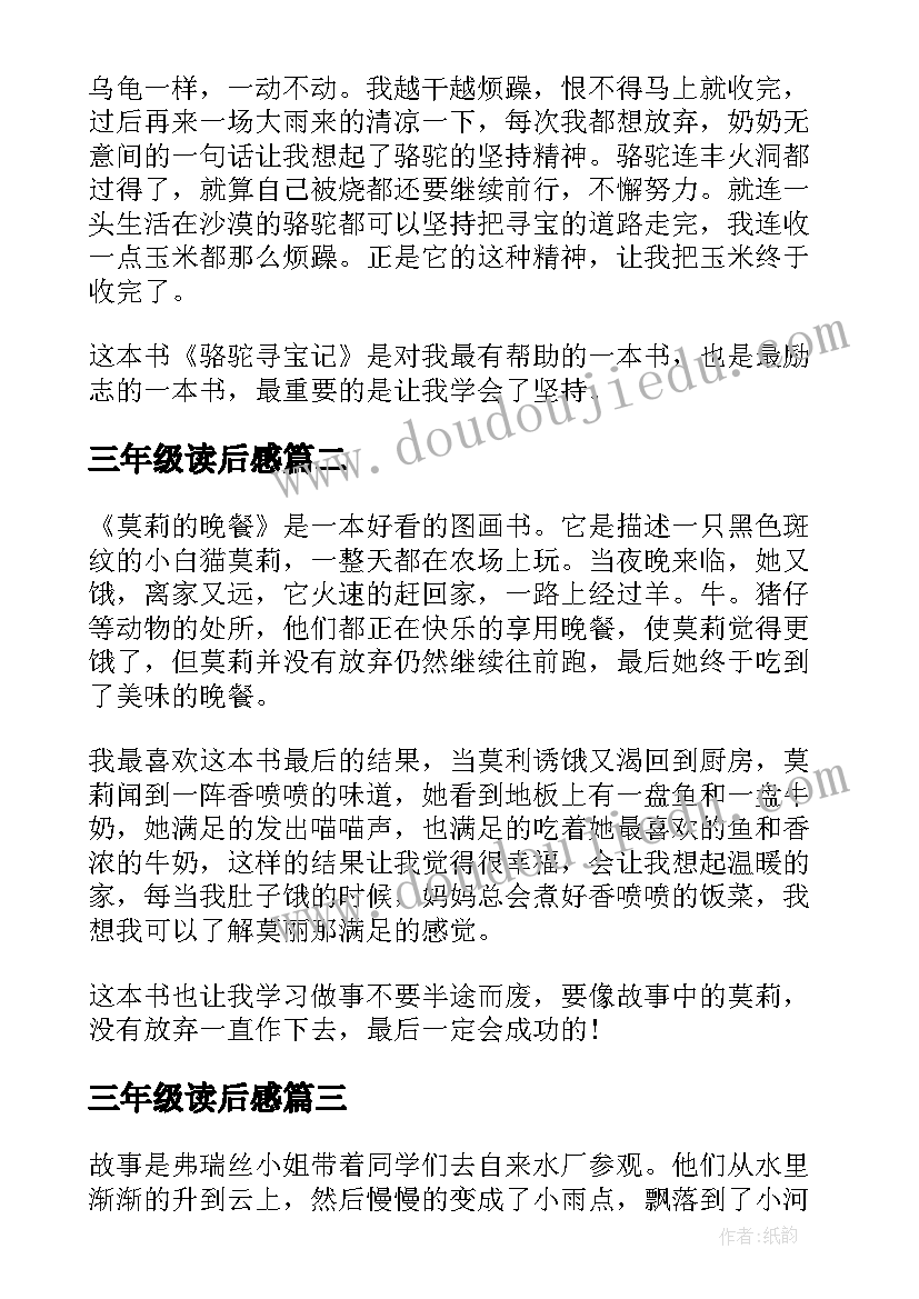 2023年三年级读后感(实用9篇)