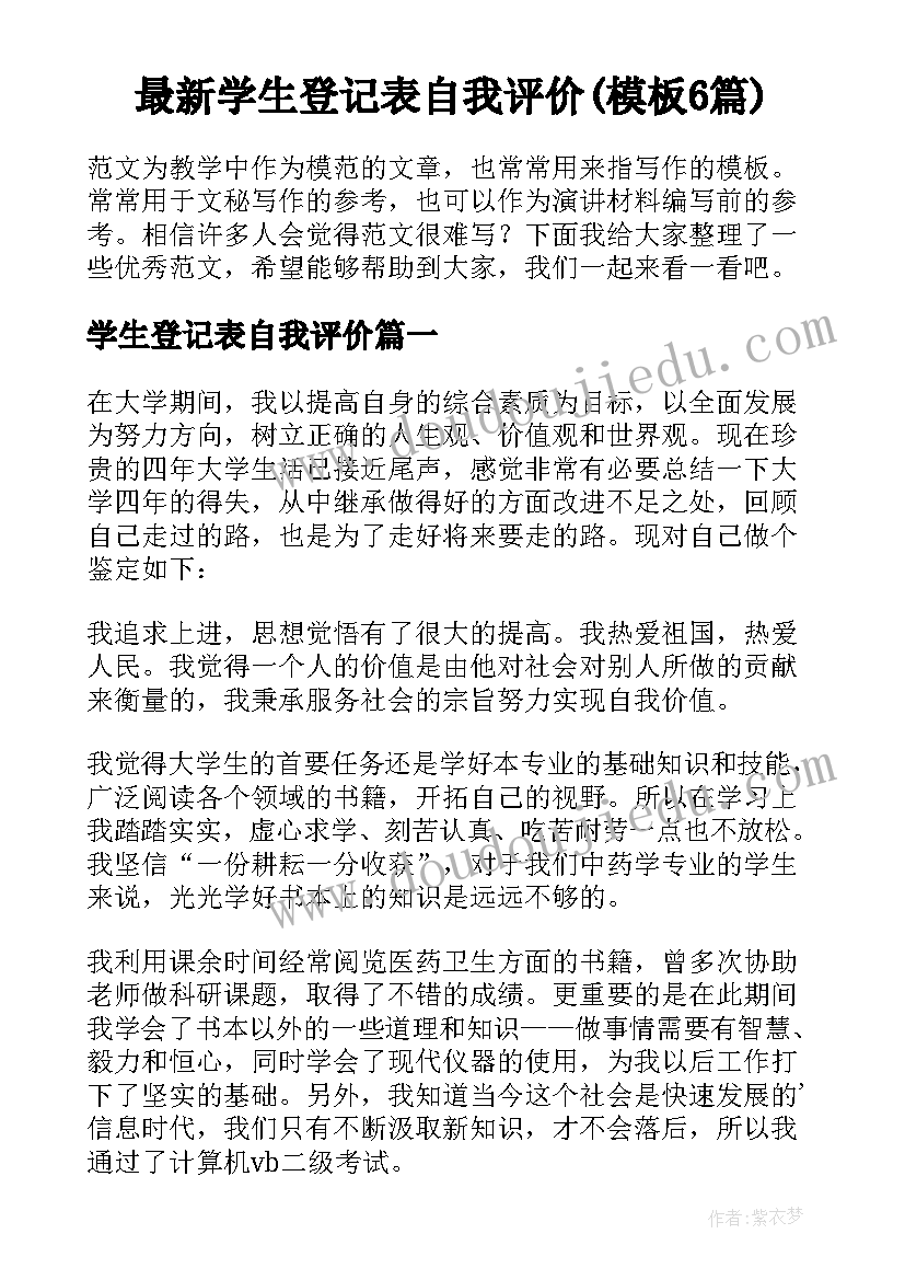 最新学生登记表自我评价(模板6篇)