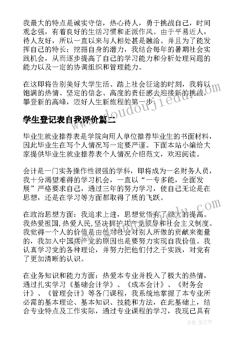 最新学生登记表自我评价(模板6篇)