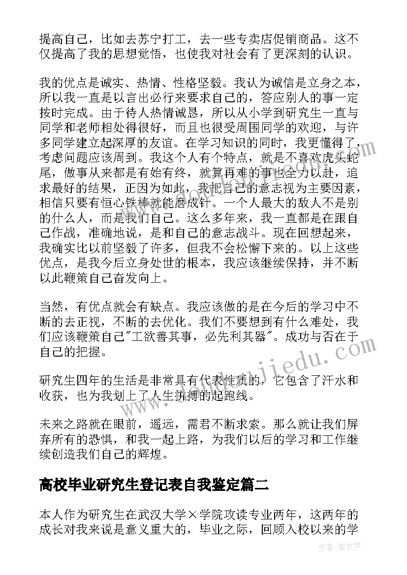 2023年高校毕业研究生登记表自我鉴定(汇总5篇)