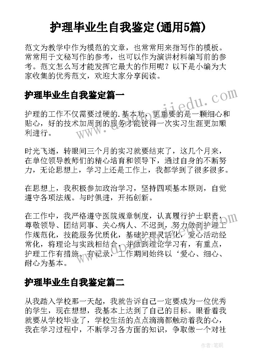 护理毕业生自我鉴定(通用5篇)