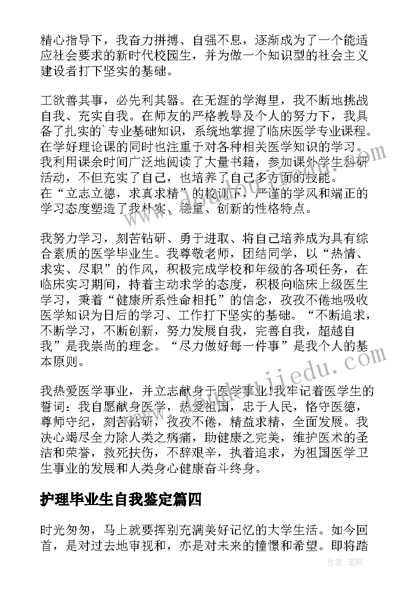 护理毕业生自我鉴定(通用5篇)