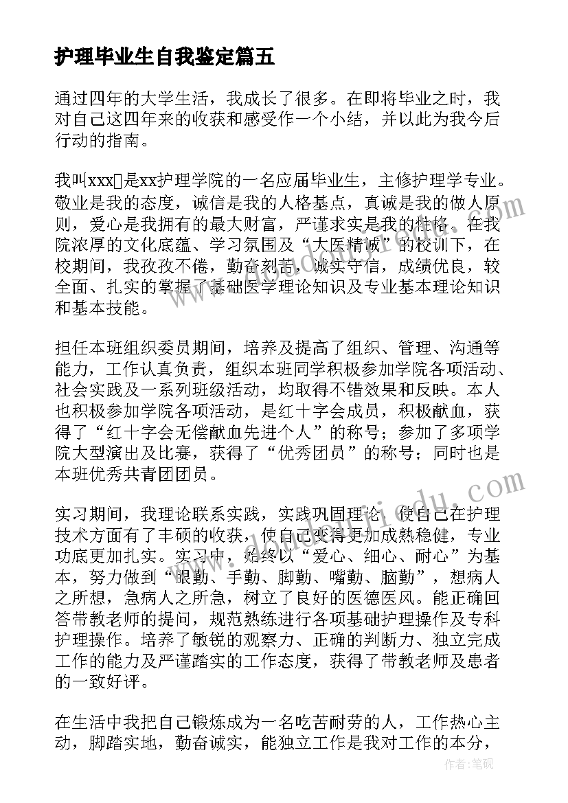 护理毕业生自我鉴定(通用5篇)