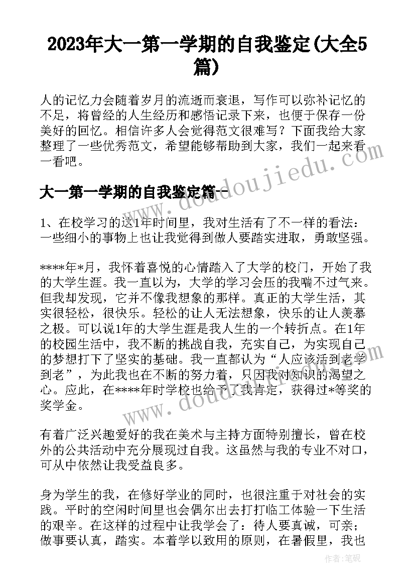 2023年大一第一学期的自我鉴定(大全5篇)