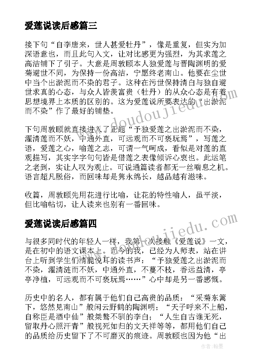 最新爱莲说读后感(汇总5篇)