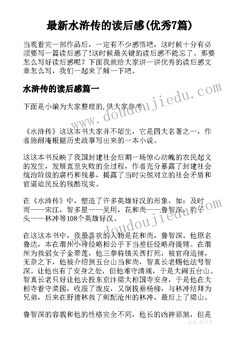 最新水浒传的读后感(优秀7篇)