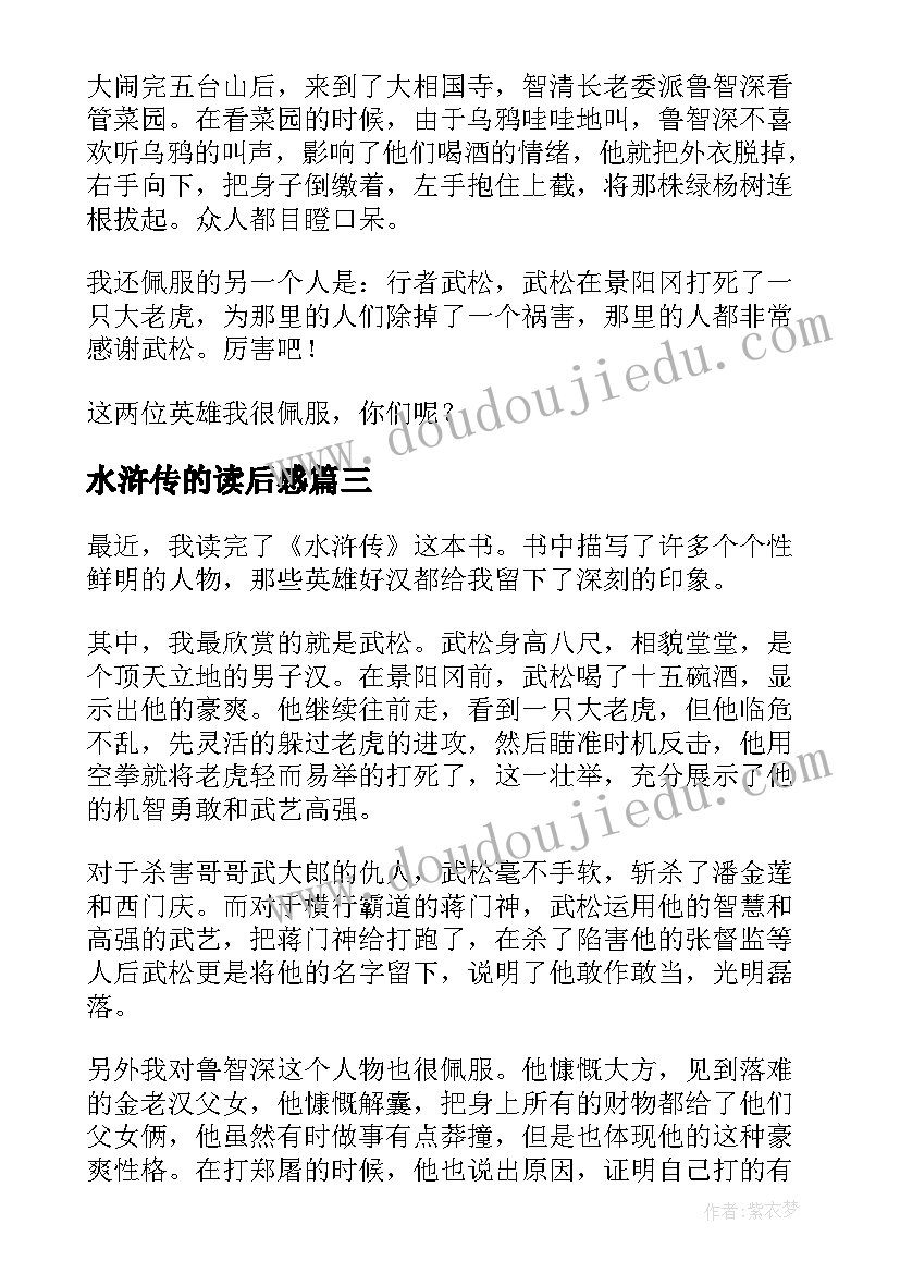 最新水浒传的读后感(优秀7篇)