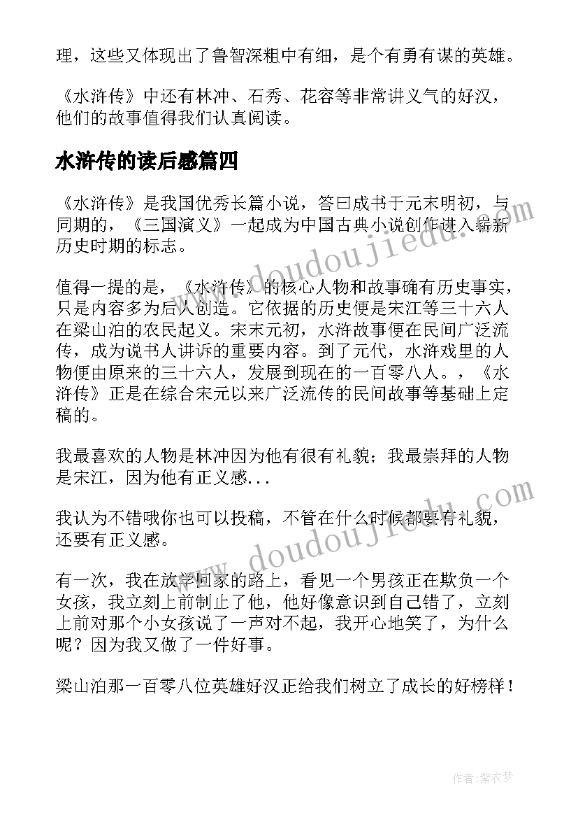 最新水浒传的读后感(优秀7篇)