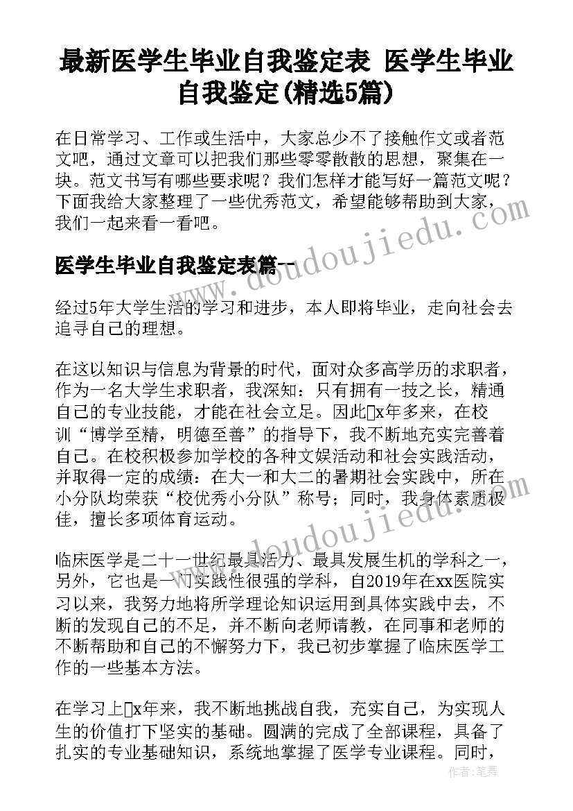 最新医学生毕业自我鉴定表 医学生毕业自我鉴定(精选5篇)