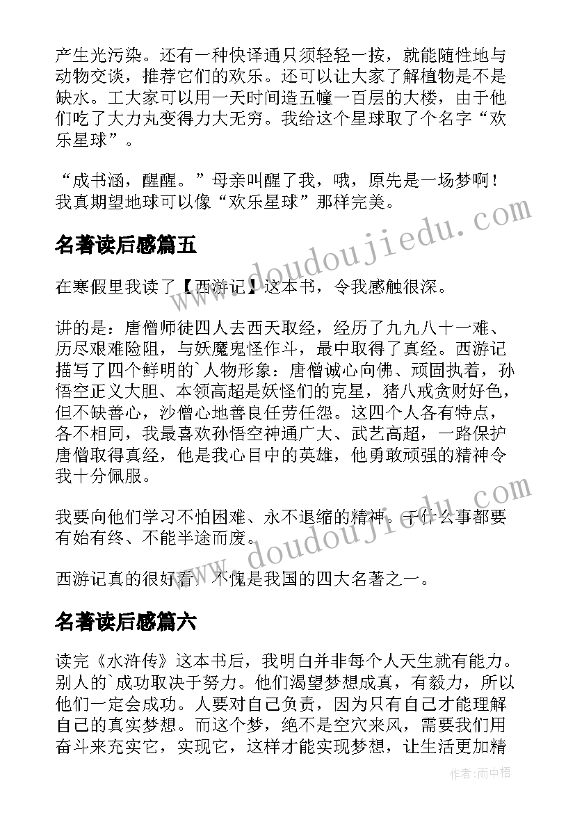 最新名著读后感(精选7篇)