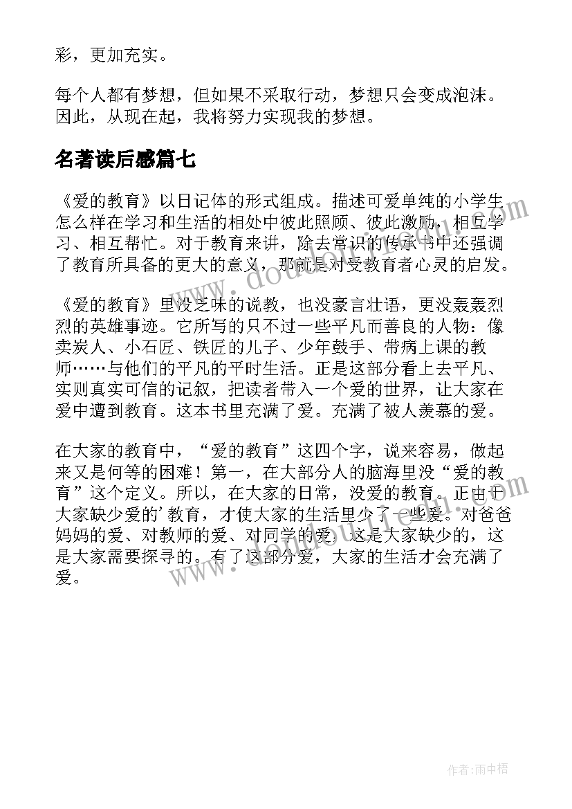 最新名著读后感(精选7篇)