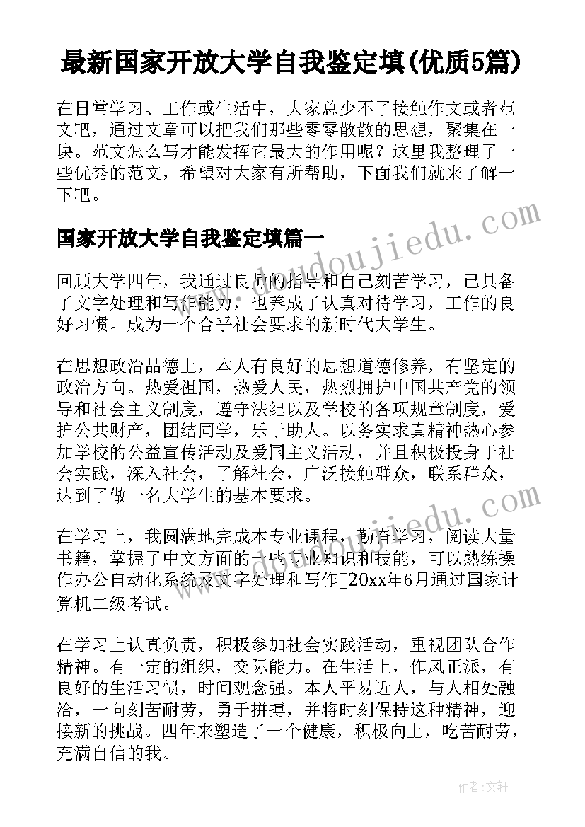 最新国家开放大学自我鉴定填(优质5篇)