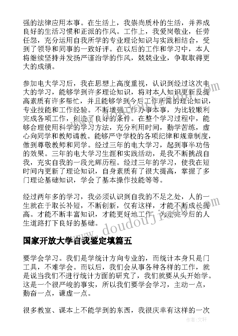 最新国家开放大学自我鉴定填(优质5篇)