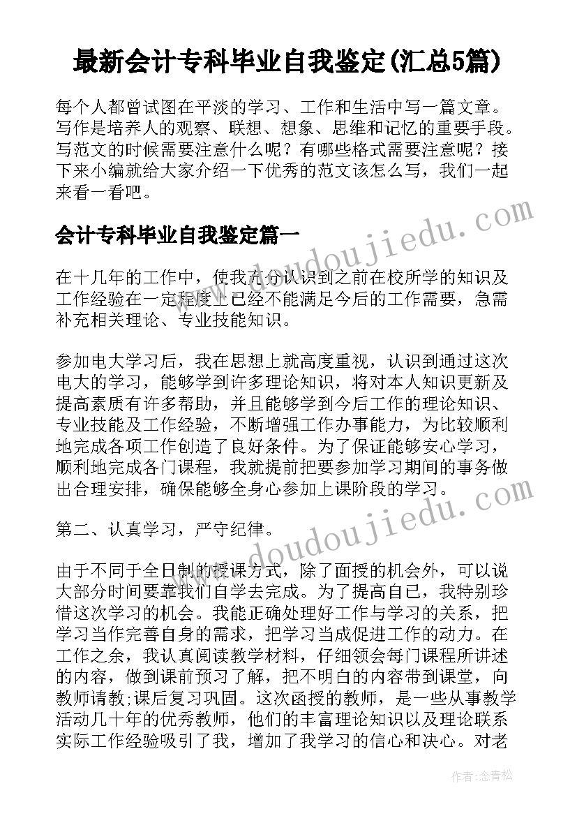 最新会计专科毕业自我鉴定(汇总5篇)