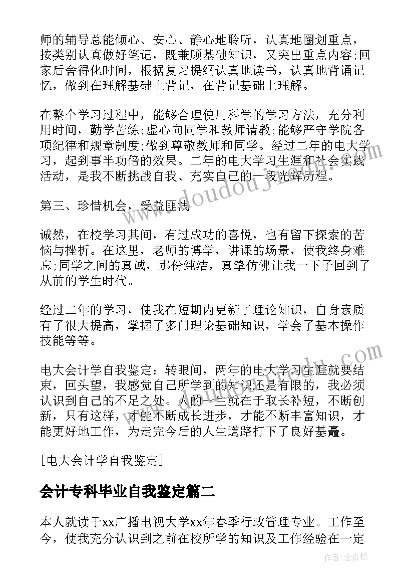 最新会计专科毕业自我鉴定(汇总5篇)