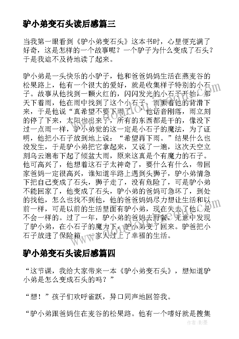 2023年驴小弟变石头读后感(优质5篇)