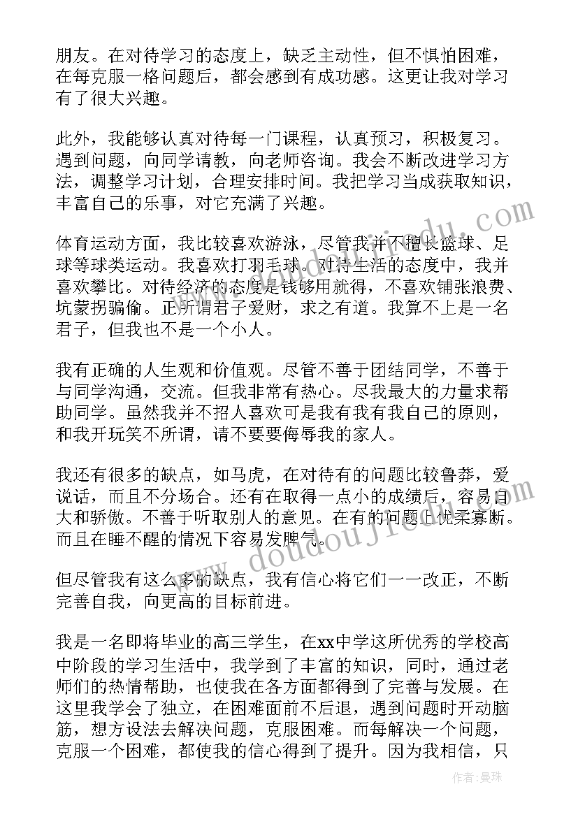 2023年高三学生自我鉴定总结(优质7篇)