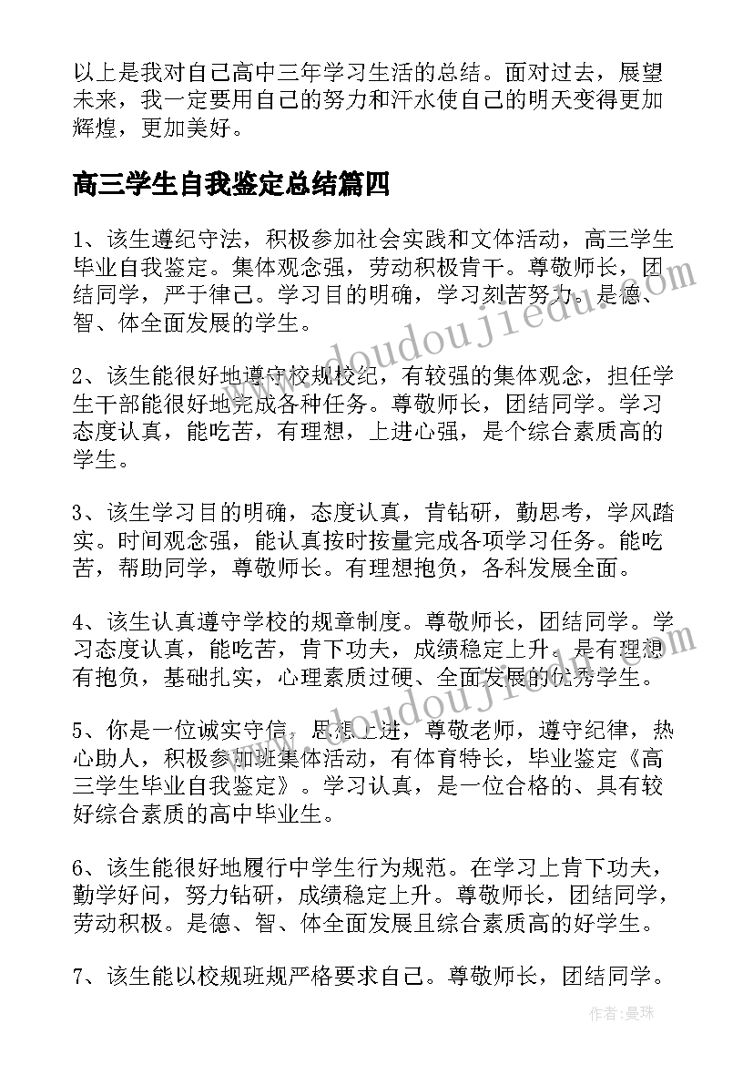 2023年高三学生自我鉴定总结(优质7篇)