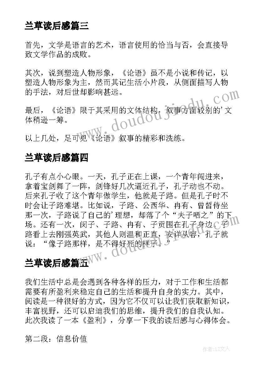 2023年兰草读后感(精选6篇)