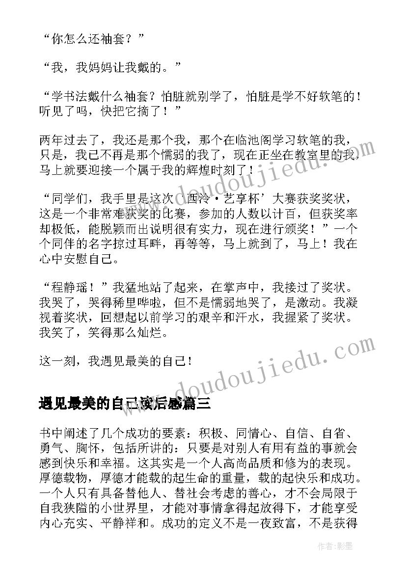 2023年遇见最美的自己读后感 初三遇见最美的自己(精选5篇)