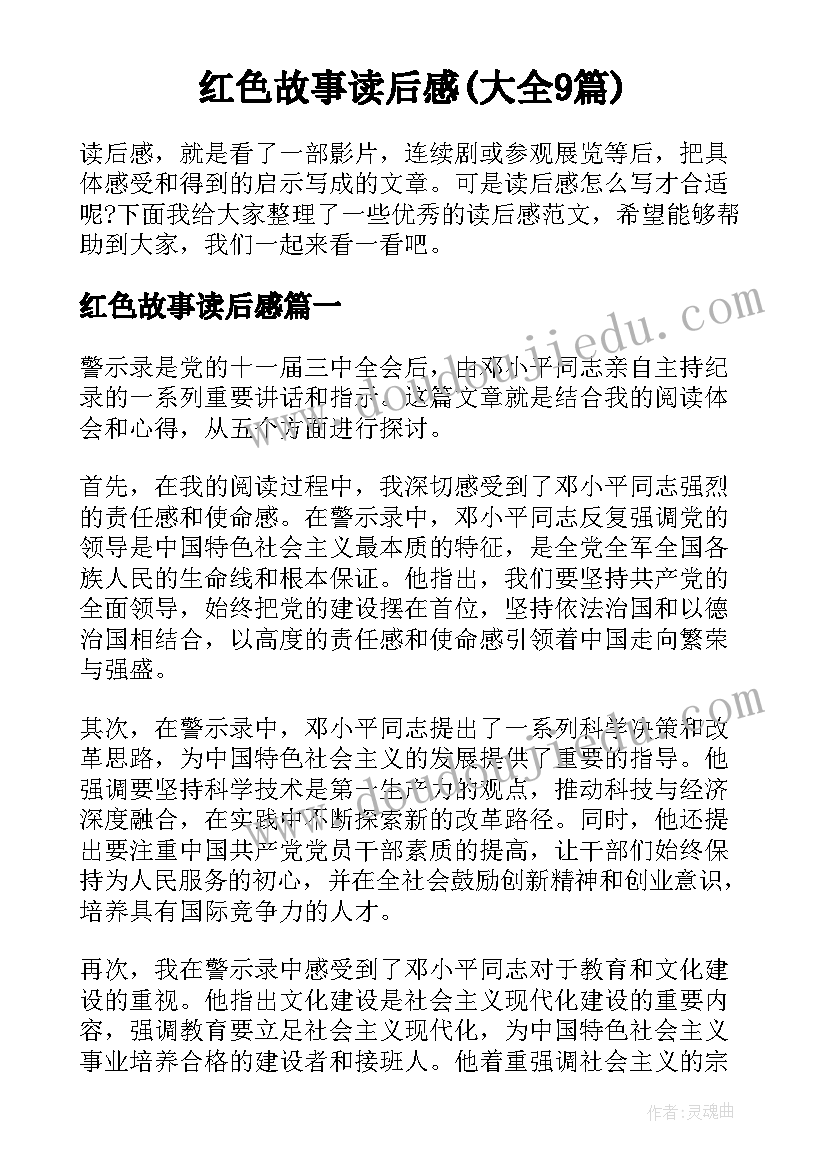 红色故事读后感(大全9篇)