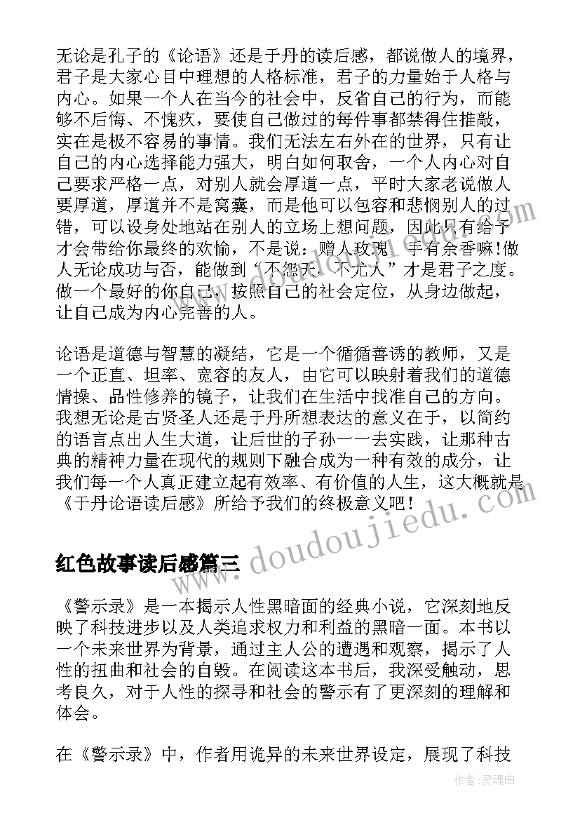 红色故事读后感(大全9篇)