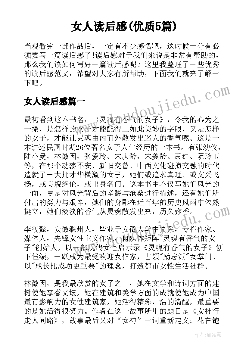 女人读后感(优质5篇)