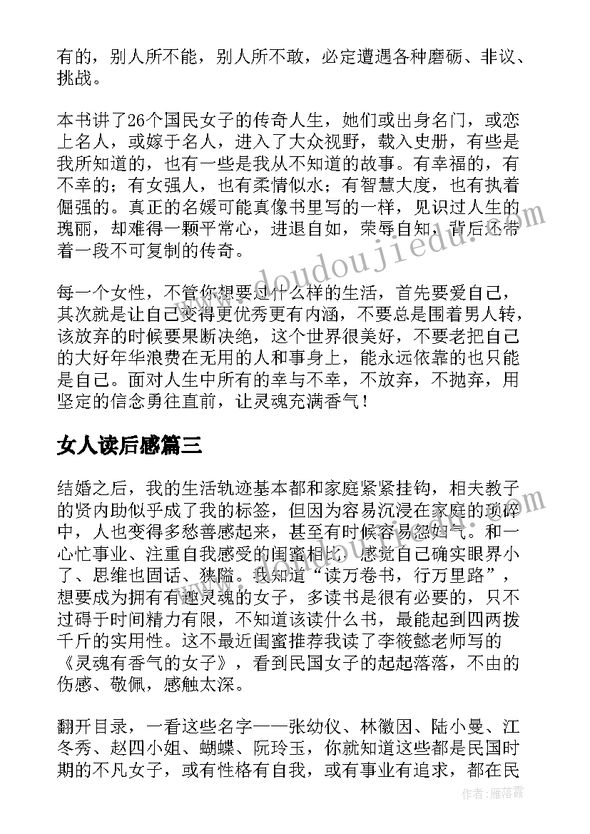 女人读后感(优质5篇)